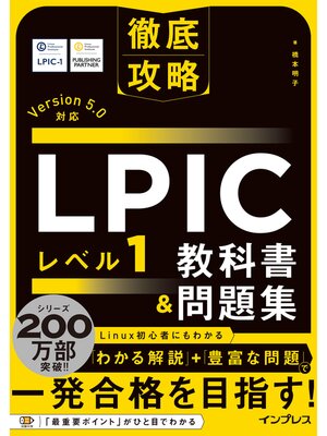cover image of 徹底攻略 LPIC レベル1教科書＆問題集［Version 5.0］対応